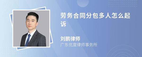 勞務分包合同糾紛中，工人如何起訴施工總承包單位